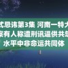 美式忌讳第3集 河南一特大诈骗案有人称遭刑讯逼供共筑高水平中非命运共同体