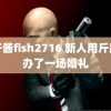 鱼子酱fish2716 新人用斤蔬菜办了一场婚礼