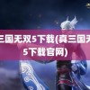 真三国无双5下载(真三国无双5下载官网)