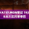 MIYA737.MON牢记 192.168.0.1 三只羊辛巴