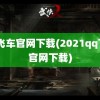 qq飞车官网下载(2021qq飞车官网下载)