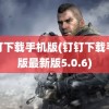 钉钉下载手机版(钉钉下载手机版最新版5.0.6)