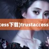 (access下载)trustaccess下载