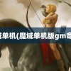 魔域单机(魔域单机版gm命令)