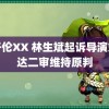 乱子伦XX 林生斌起诉导演刘信达二审维持原判