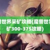 魔兽世界采矿攻略(魔兽世界采矿300-375攻略)