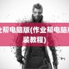 作业帮电脑版(作业帮电脑版安装教程)