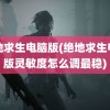 绝地求生电脑版(绝地求生电脑版灵敏度怎么调最稳)