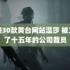 免费30款黄台网站温莎 被工作了十五年的公司裁员