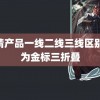 国精产品一线二线三线区别 华为金标三折叠