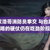 武汉浩哥消防员拳交 与台风摩羯的硬仗仍在吃劲阶段