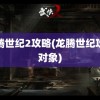 龙腾世纪2攻略(龙腾世纪攻略对象)