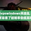 高清vpswindows另类乱 结婚更容易了结婚率会提高吗