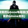 查找我的iphone电脑版(查找我的iphone耳机)