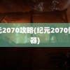 纪元2070攻略(纪元2070修改器)