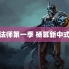 全职法师第一季 杨幂新中式秀禾