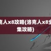 洛克人x8攻略(洛克人x8全收集攻略)