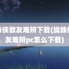 蜘蛛侠敌友难辨下载(蜘蛛侠敌友难辨pc怎么下载)