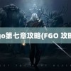 fgo第七章攻略(FGO 攻略)