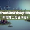 秽翼的尤斯蒂娅攻略(秽翼的尤斯蒂娅二周目攻略)