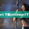 war3 下载(stickwar3下载)