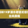 仙踪林19岁潮水老狼贰佰信息 台风摩羯