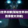 粘粘世界攻略(粘粘世界攻略第四章图文攻略)