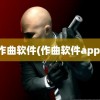 作曲软件(作曲软件app)