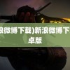 (新浪微博下载)新浪微博下载安卓版