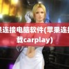 苹果连接电脑软件(苹果连接车载carplay)