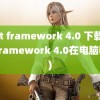 .net framework 4.0 下载(.net framework 4.0在电脑哪里)