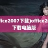 (office2007下载)office2007下载电脑版