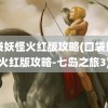 口袋妖怪火红版攻略(口袋妖怪火红版攻略-七岛之旅3)