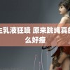 女生乳液狂喷 原来跳绳真的这么好瘦