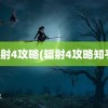 辐射4攻略(辐射4攻略知乎)