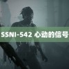 SSNI-542 心动的信号