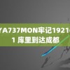 MIYA737MON牢记19216801 库里到达成都