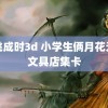 密桃成时3d 小学生俩月花元在文具店集卡