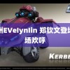 欧洲EVeIynIin 郑钦文登场全场欢呼