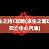 求生之路1攻略(求生之路攻略死亡中心汽油)