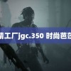 精工厂jgc.350 时尚芭莎