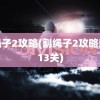 割绳子2攻略(割绳子2攻略森林13关)