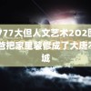 13777大但人文艺术2O2图片 我爸把家里装修成了大唐不夜城