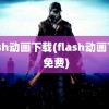 flash动画下载(flash动画下载 免费)