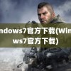 windows7官方下载(Windows7官方下载)