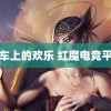 马车上的欢乐 红魔电竞平板