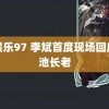 青娱乐97 李斌首度现场回应金池长老