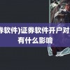 (证券软件)证券软件开户对自己有什么影响