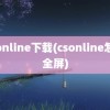 csonline下载(csonline怎么全屏)