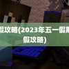 请假攻略(2023年五一假期请假攻略)